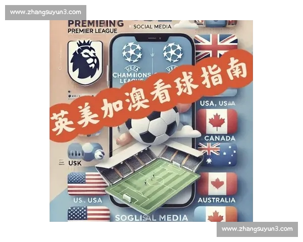 最新足球赛事直播观看指南全平台高清入口推荐 最新足球赛事直播观看指南全平台高清入口推荐